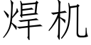 焊机 (仿宋矢量字库)