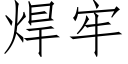 焊牢 (仿宋矢量字庫)