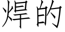 焊的 (仿宋矢量字库)