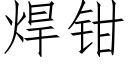 焊鉗 (仿宋矢量字庫)