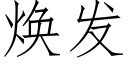 焕发 (仿宋矢量字库)