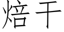 焙干 (仿宋矢量字库)