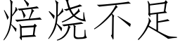 焙燒不足 (仿宋矢量字庫)