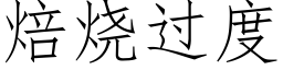 焙烧过度 (仿宋矢量字库)