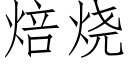 焙烧 (仿宋矢量字库)