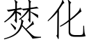 焚化 (仿宋矢量字库)