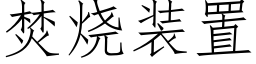 焚烧装置 (仿宋矢量字库)