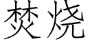 焚烧 (仿宋矢量字库)