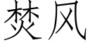 焚風 (仿宋矢量字庫)