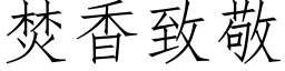 焚香緻敬 (仿宋矢量字庫)