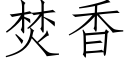 焚香 (仿宋矢量字庫)