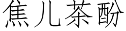 焦兒茶酚 (仿宋矢量字庫)