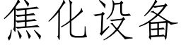 焦化设备 (仿宋矢量字库)