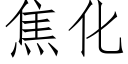 焦化 (仿宋矢量字庫)