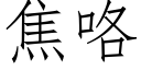 焦咯 (仿宋矢量字庫)