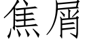 焦屑 (仿宋矢量字库)