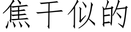 焦幹似的 (仿宋矢量字庫)