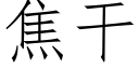 焦幹 (仿宋矢量字庫)