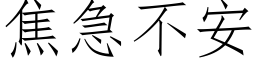 焦急不安 (仿宋矢量字庫)