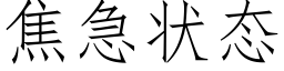 焦急狀态 (仿宋矢量字庫)