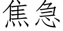 焦急 (仿宋矢量字库)