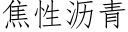 焦性瀝青 (仿宋矢量字庫)