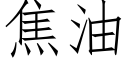 焦油 (仿宋矢量字库)