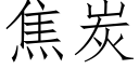 焦炭 (仿宋矢量字庫)