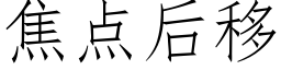 焦点后移 (仿宋矢量字库)