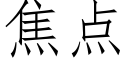 焦点 (仿宋矢量字库)