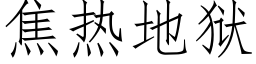 焦热地狱 (仿宋矢量字库)