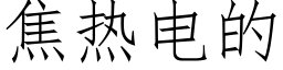 焦熱電的 (仿宋矢量字庫)