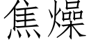 焦燥 (仿宋矢量字库)