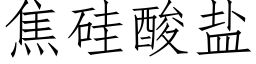 焦矽酸鹽 (仿宋矢量字庫)