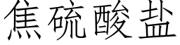 焦硫酸盐 (仿宋矢量字库)