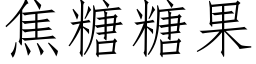 焦糖糖果 (仿宋矢量字庫)