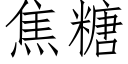 焦糖 (仿宋矢量字库)