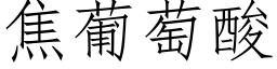 焦葡萄酸 (仿宋矢量字库)