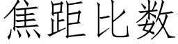 焦距比数 (仿宋矢量字库)