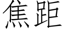 焦距 (仿宋矢量字库)