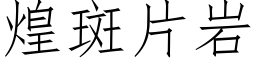 煌斑片岩 (仿宋矢量字庫)