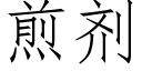 煎劑 (仿宋矢量字庫)