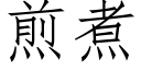 煎煮 (仿宋矢量字库)