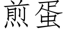 煎蛋 (仿宋矢量字库)