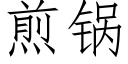 煎锅 (仿宋矢量字库)