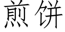 煎饼 (仿宋矢量字库)