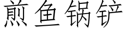 煎魚鍋鏟 (仿宋矢量字庫)