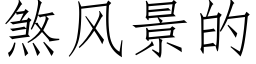 煞风景的 (仿宋矢量字库)