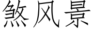 煞風景 (仿宋矢量字庫)