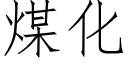 煤化 (仿宋矢量字庫)